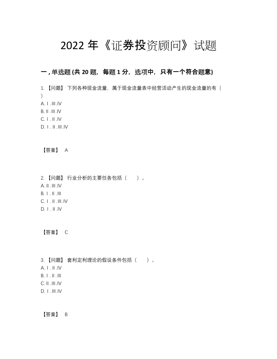 2022年全省证券投资顾问模考试题.docx_第1页