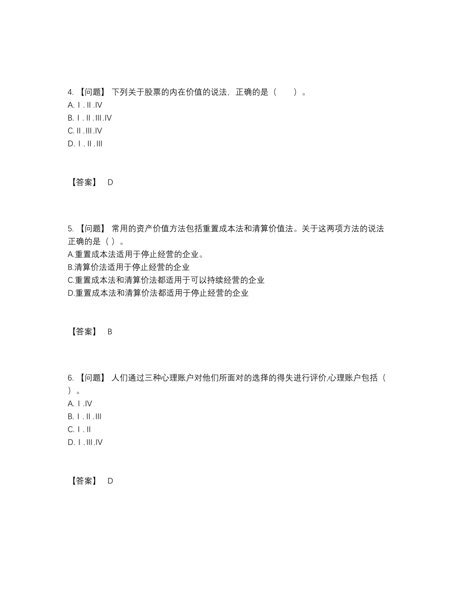 2022年全省证券投资顾问模考试题.docx_第2页