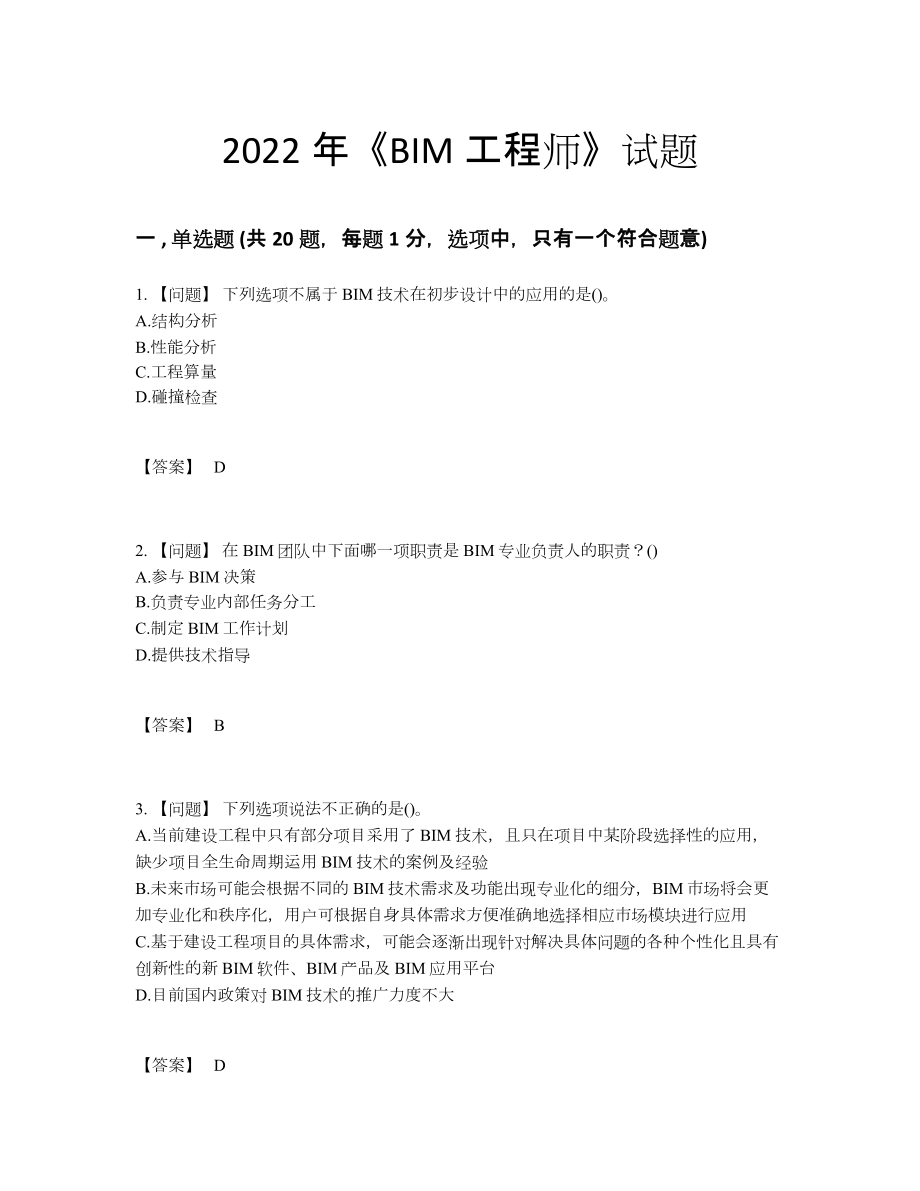 2022年全省BIM工程师自测模拟预测题.docx_第1页