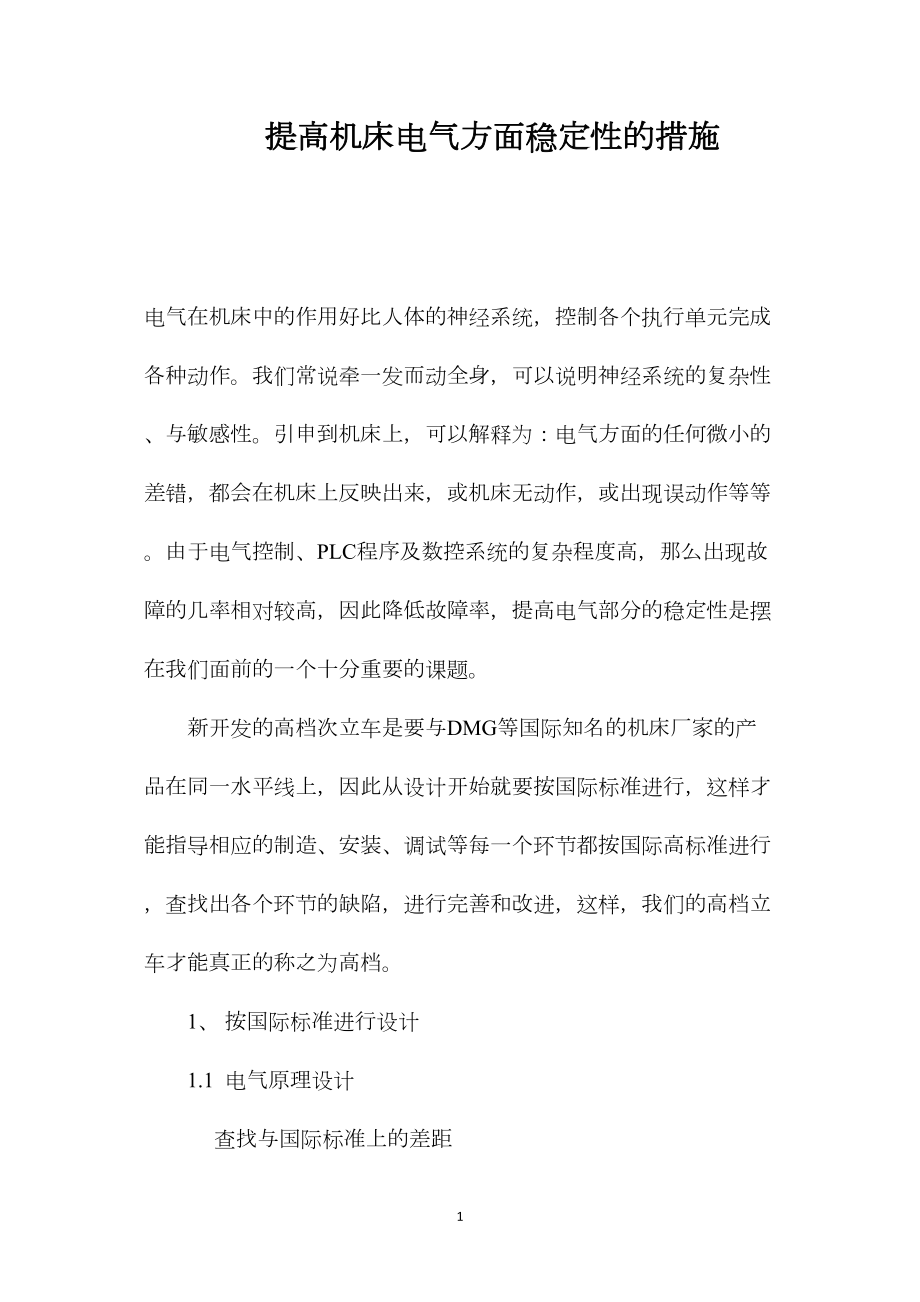 提高机床电气方面稳定性的措施.docx_第1页