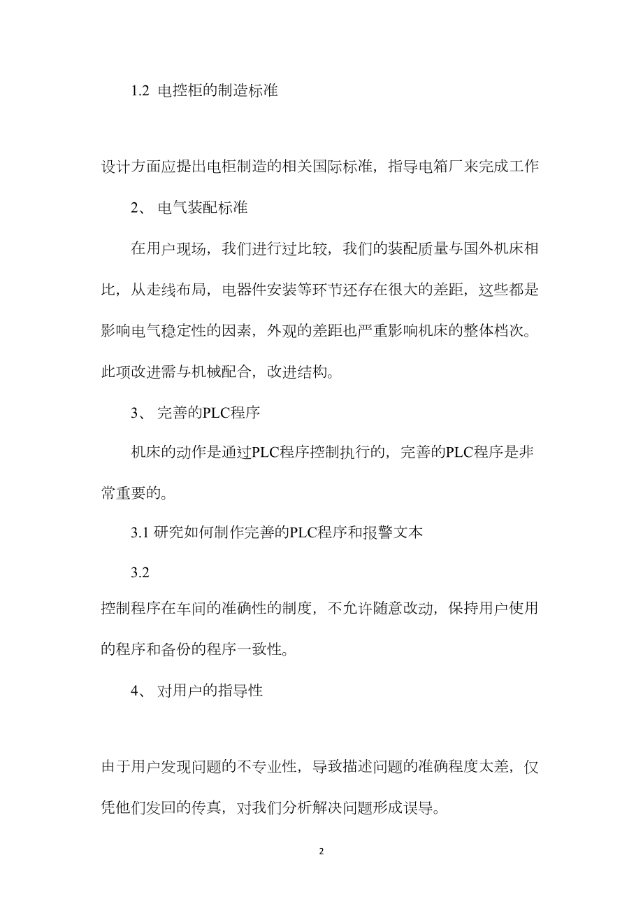 提高机床电气方面稳定性的措施.docx_第2页