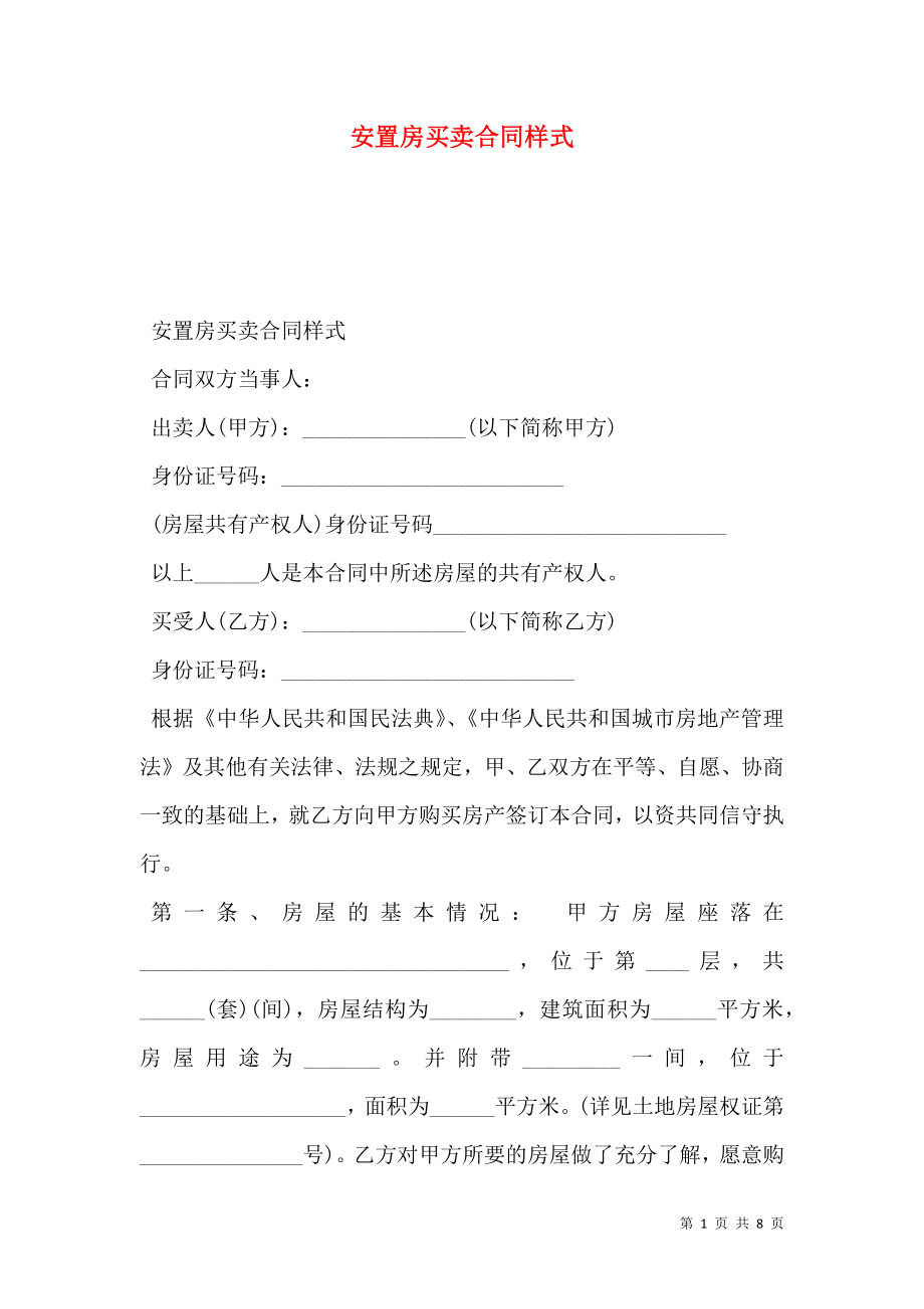 安置房买卖合同样式.doc_第1页