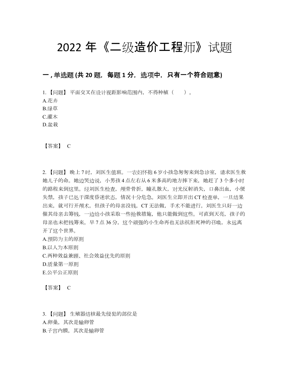 2022年全省二级造价工程师深度自测提分题19.docx_第1页