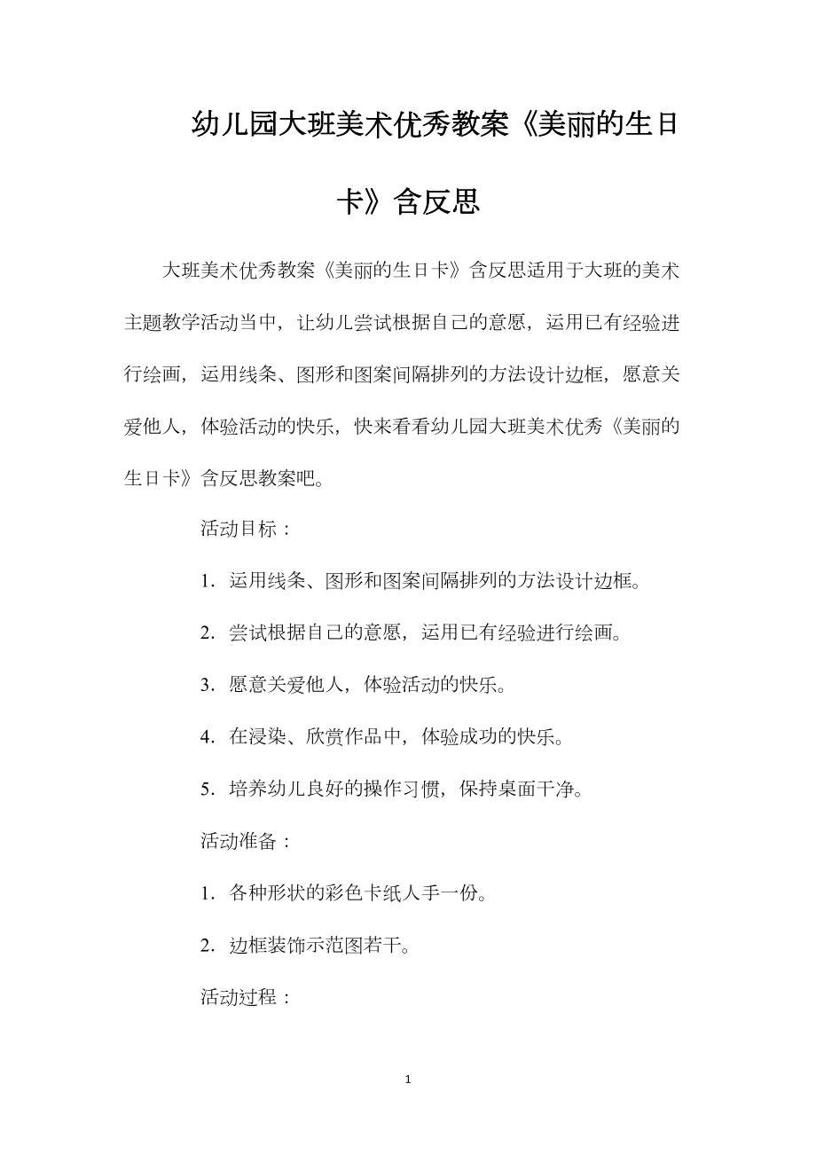 幼儿园大班美术优秀教案《美丽的生日卡》含反思.docx_第1页