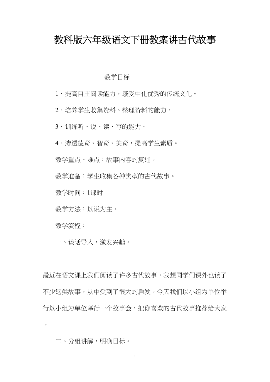 教科版六年级语文下册教案讲古代故事.docx_第1页