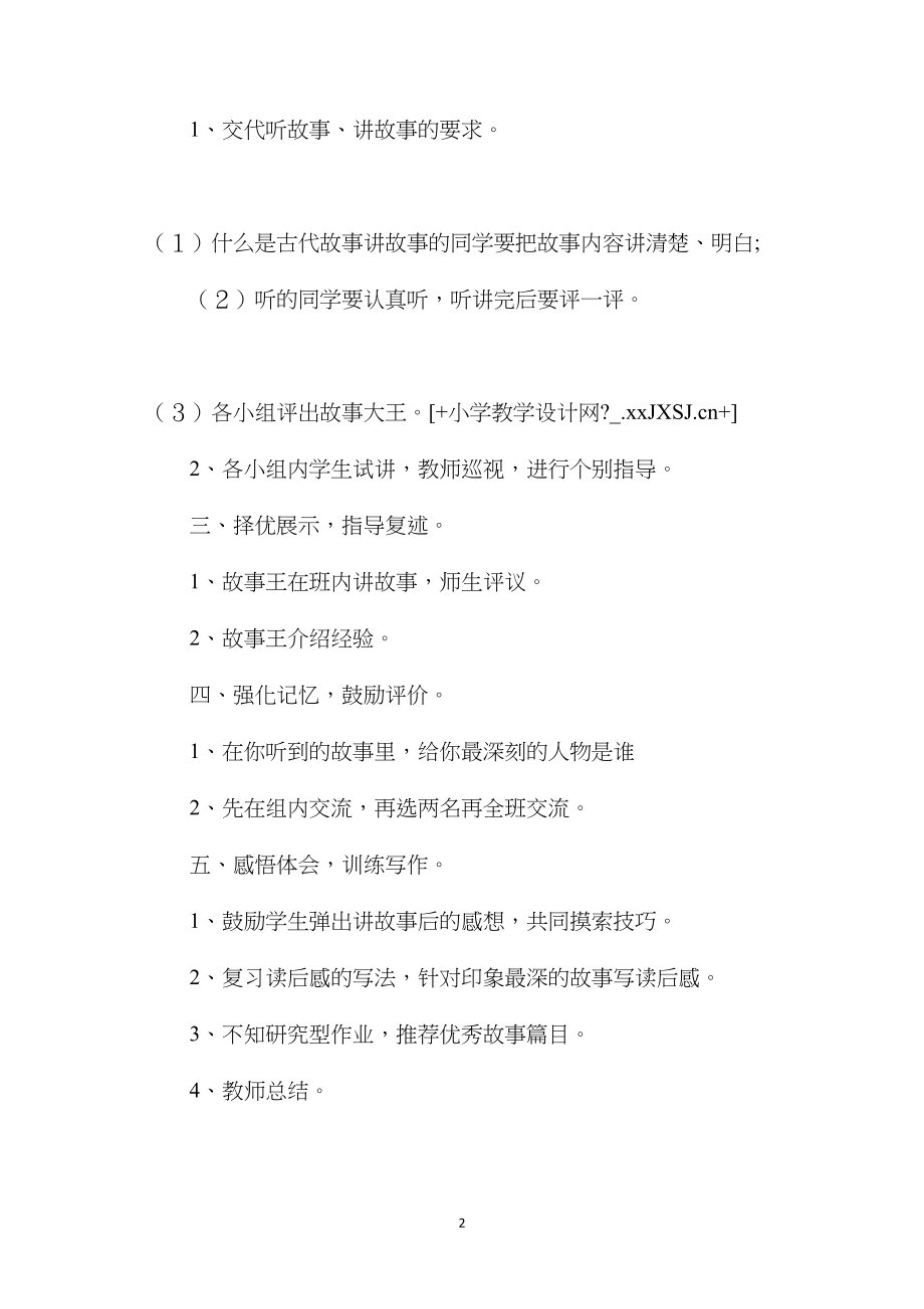 教科版六年级语文下册教案讲古代故事.docx_第2页