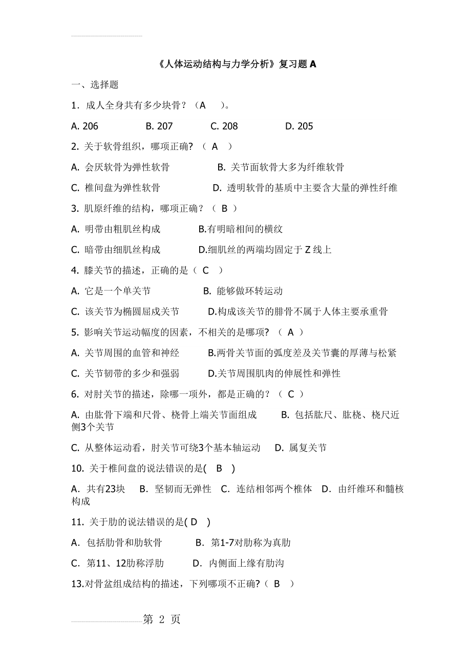 解剖期末复习题(16页).doc_第2页