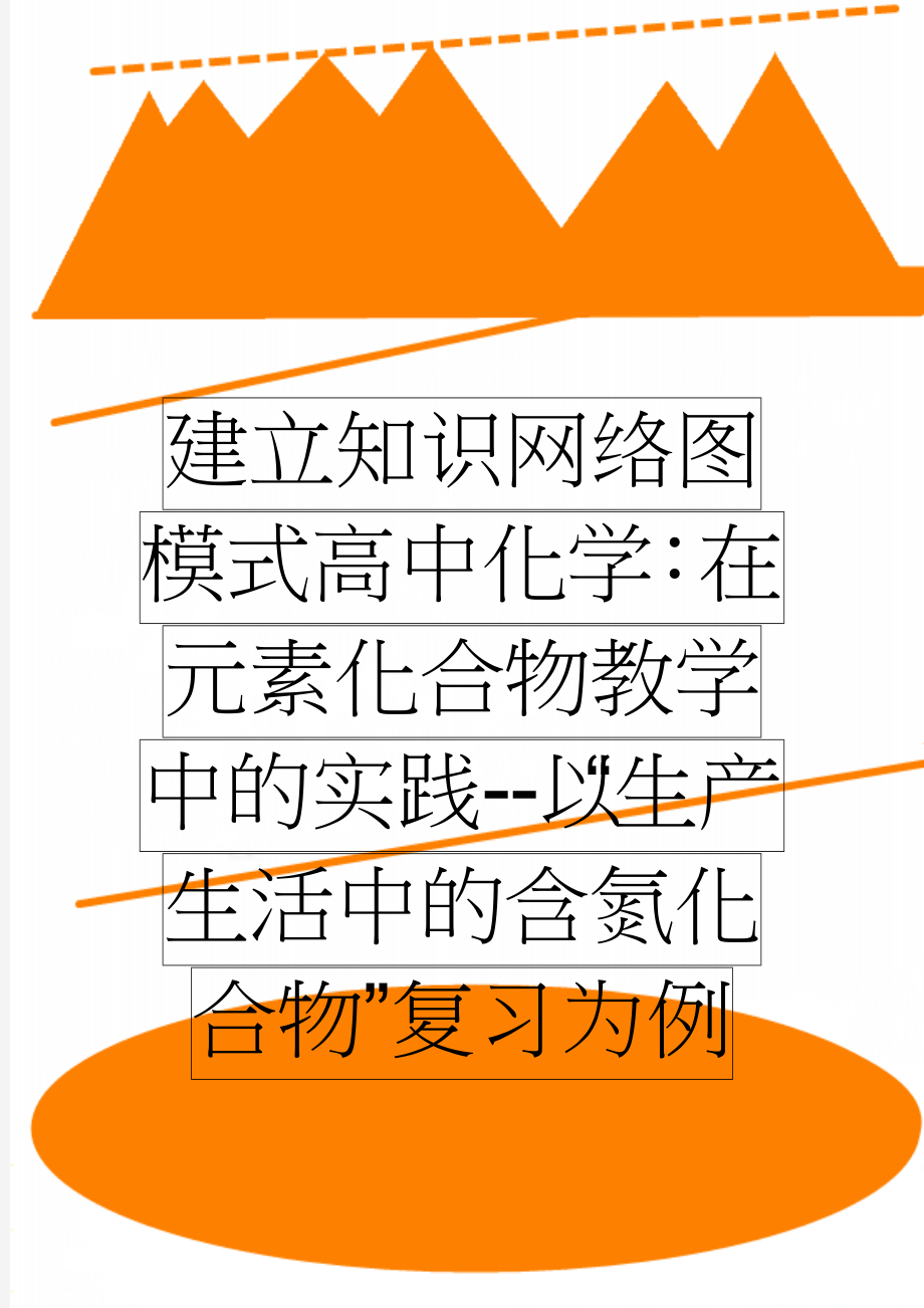 建立知识网络图模式高中化学：在元素化合物教学中的实践--以“生产生活中的含氮化合物”复习为例(6页).doc_第1页