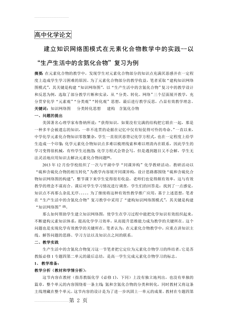 建立知识网络图模式高中化学：在元素化合物教学中的实践--以“生产生活中的含氮化合物”复习为例(6页).doc_第2页