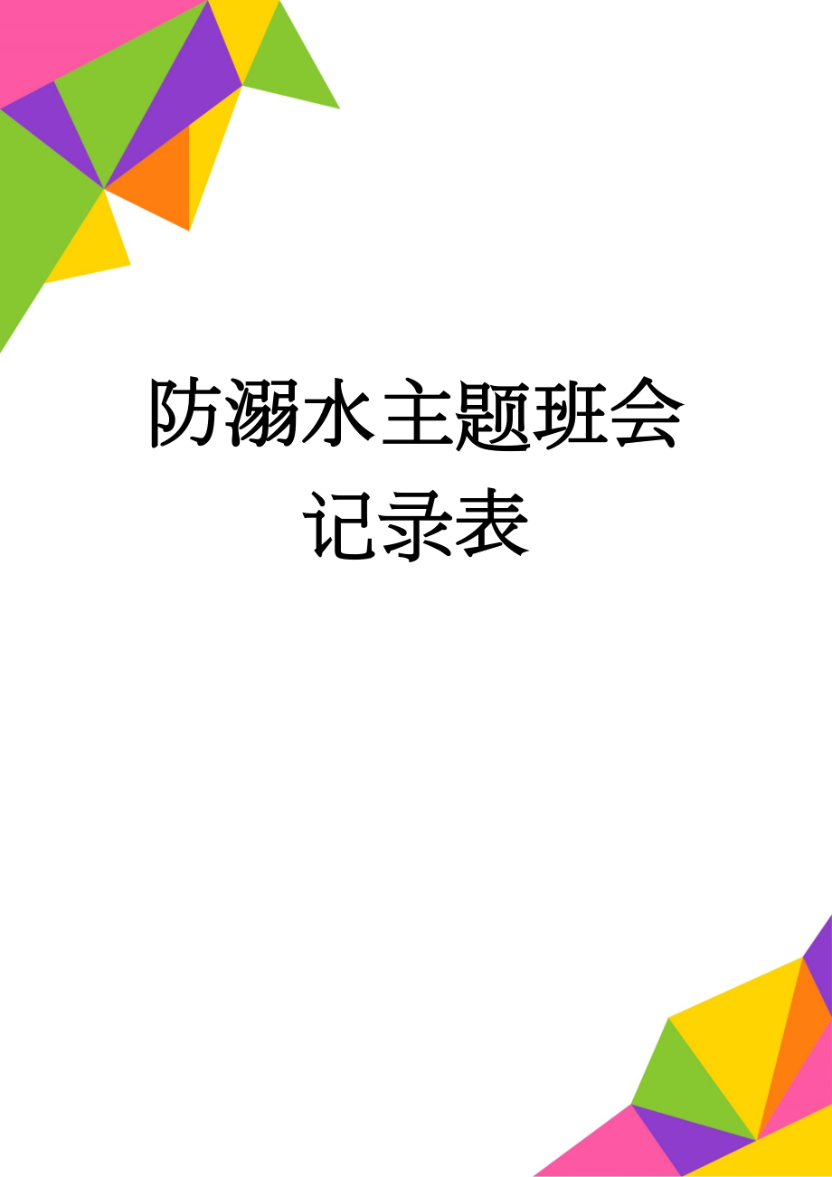 防溺水主题班会记录表(3页).doc_第1页