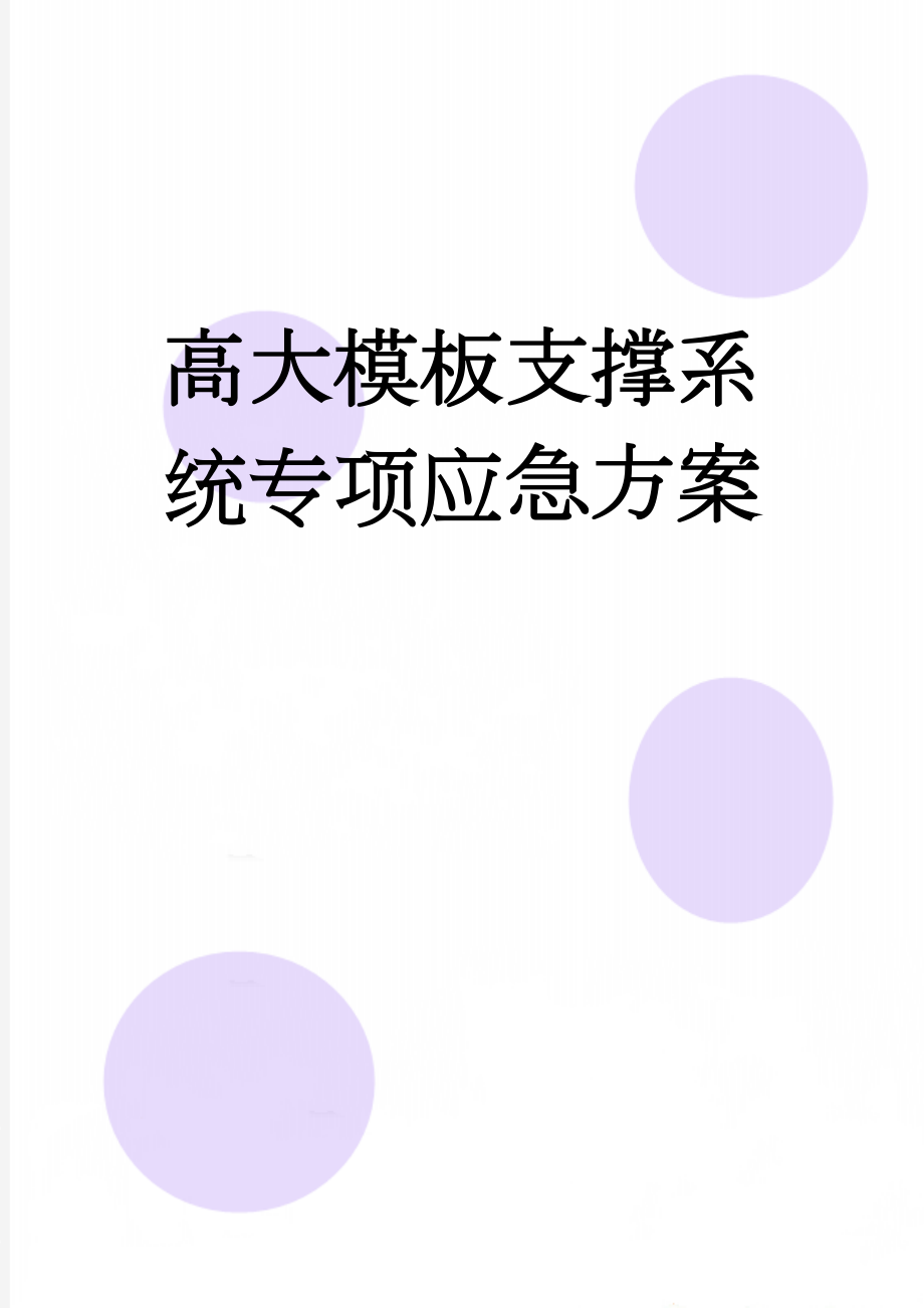 高大模板支撑系统专项应急方案(14页).doc_第1页