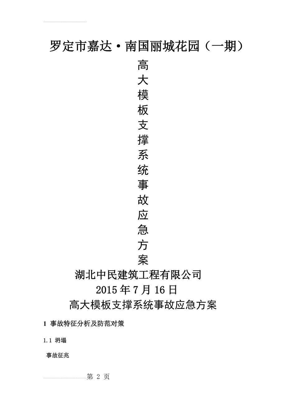 高大模板支撑系统专项应急方案(14页).doc_第2页