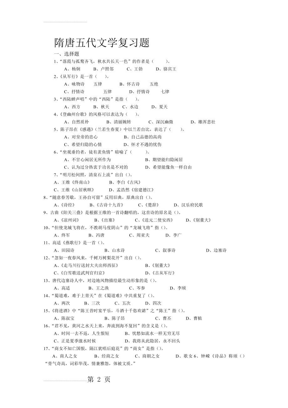 隋唐五代文学复习题(4页).doc_第2页