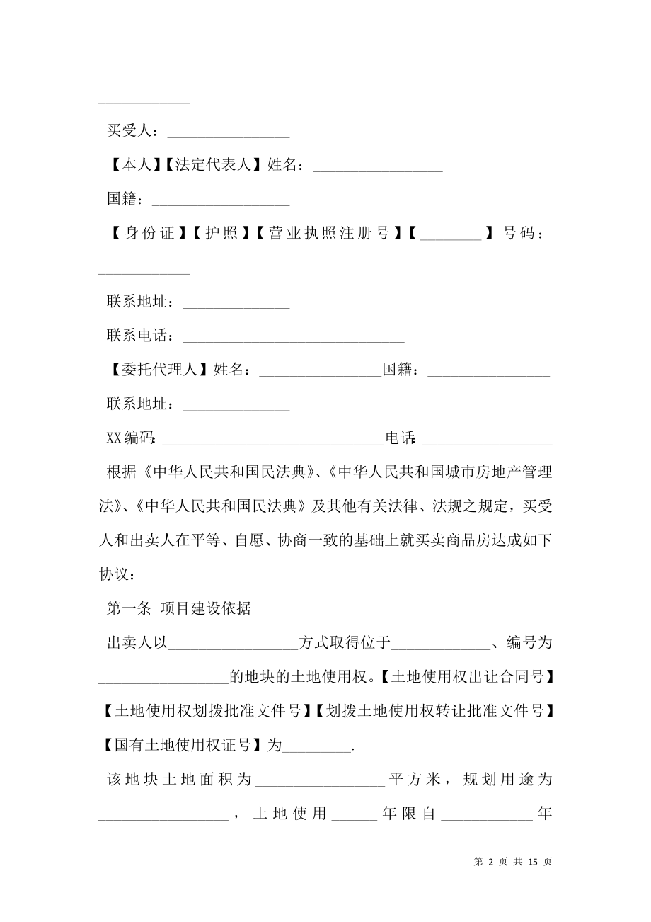 商品房买卖合同示范文本标准.doc_第2页