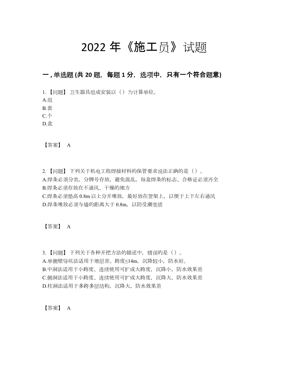 2022年吉林省施工员自我评估预测题.docx_第1页