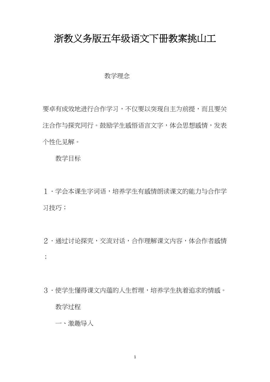 浙教义务版五年级语文下册教案挑山工.docx_第1页