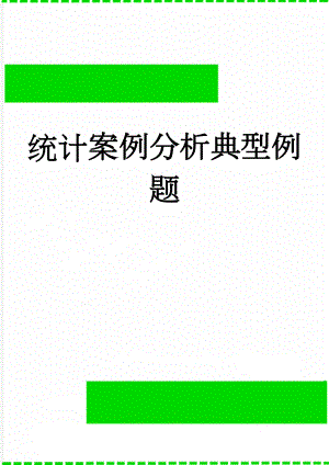 统计案例分析典型例题(32页).doc