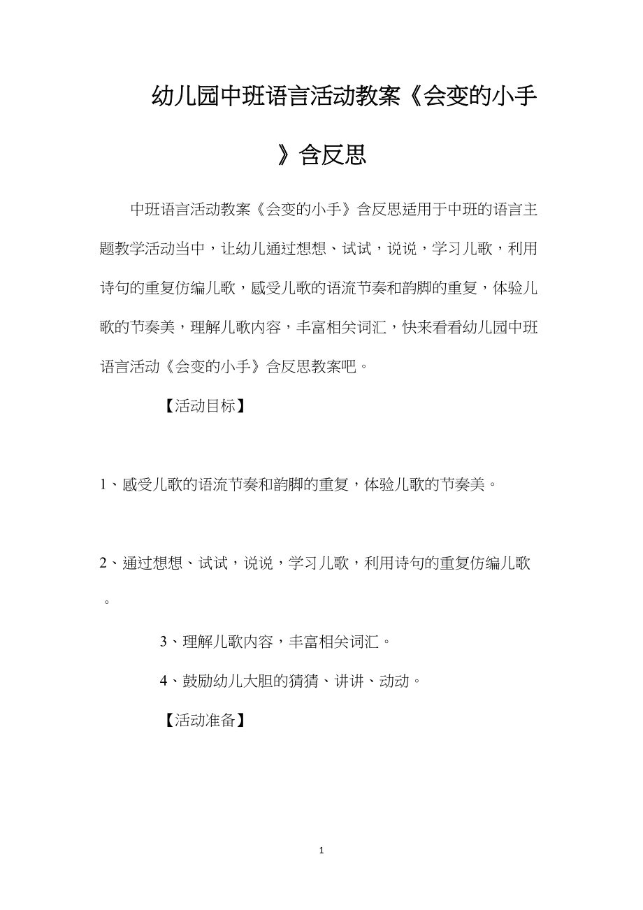 幼儿园中班语言活动教案《会变的小手》含反思.docx_第1页