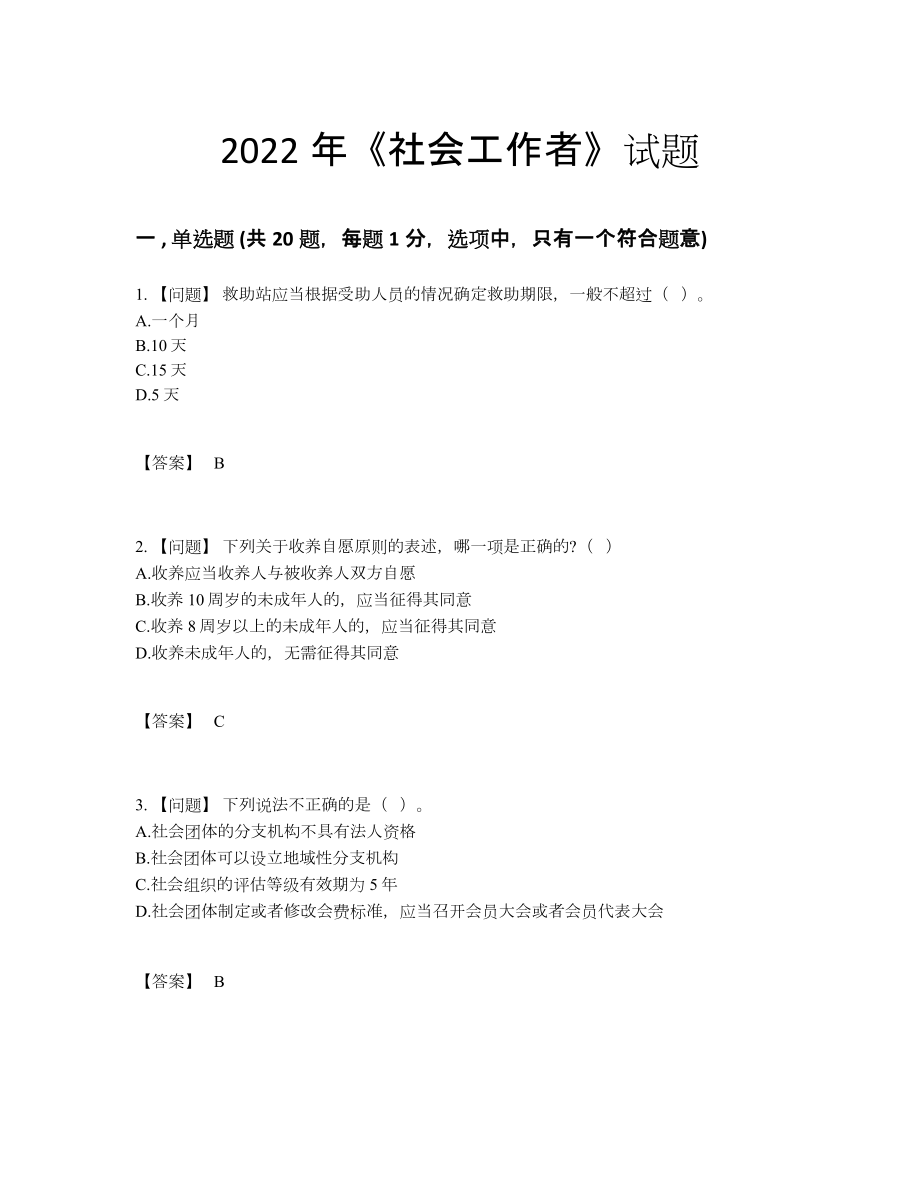 2022年中国社会工作者点睛提升试卷.docx_第1页