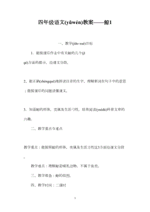 四年级语文教案——鲸1.docx