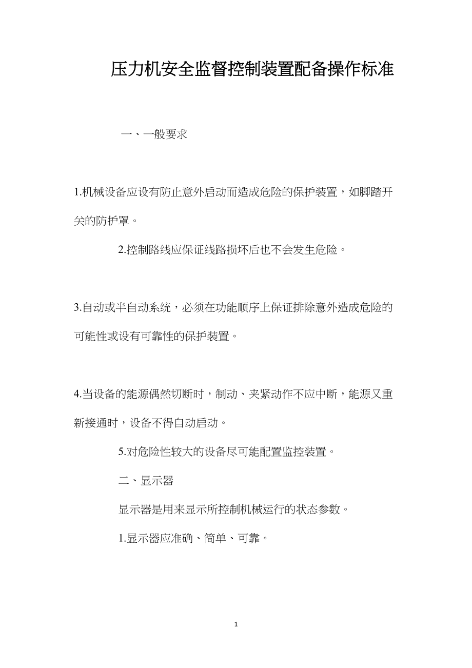 压力机安全监督控制装置配备操作标准.docx_第1页