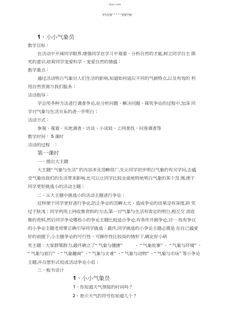 2022年综合实践与创新活动教案 .docx_第1页