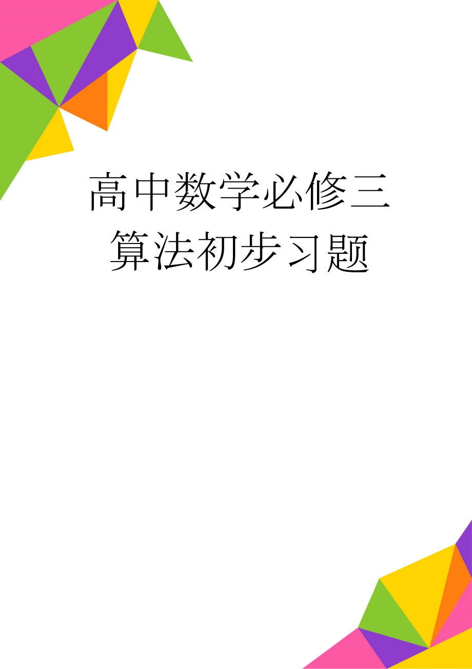 高中数学必修三算法初步习题(10页).doc_第1页