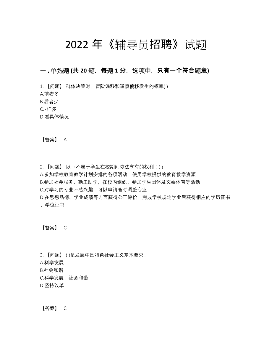 2022年国家辅导员招聘自测提分题.docx_第1页