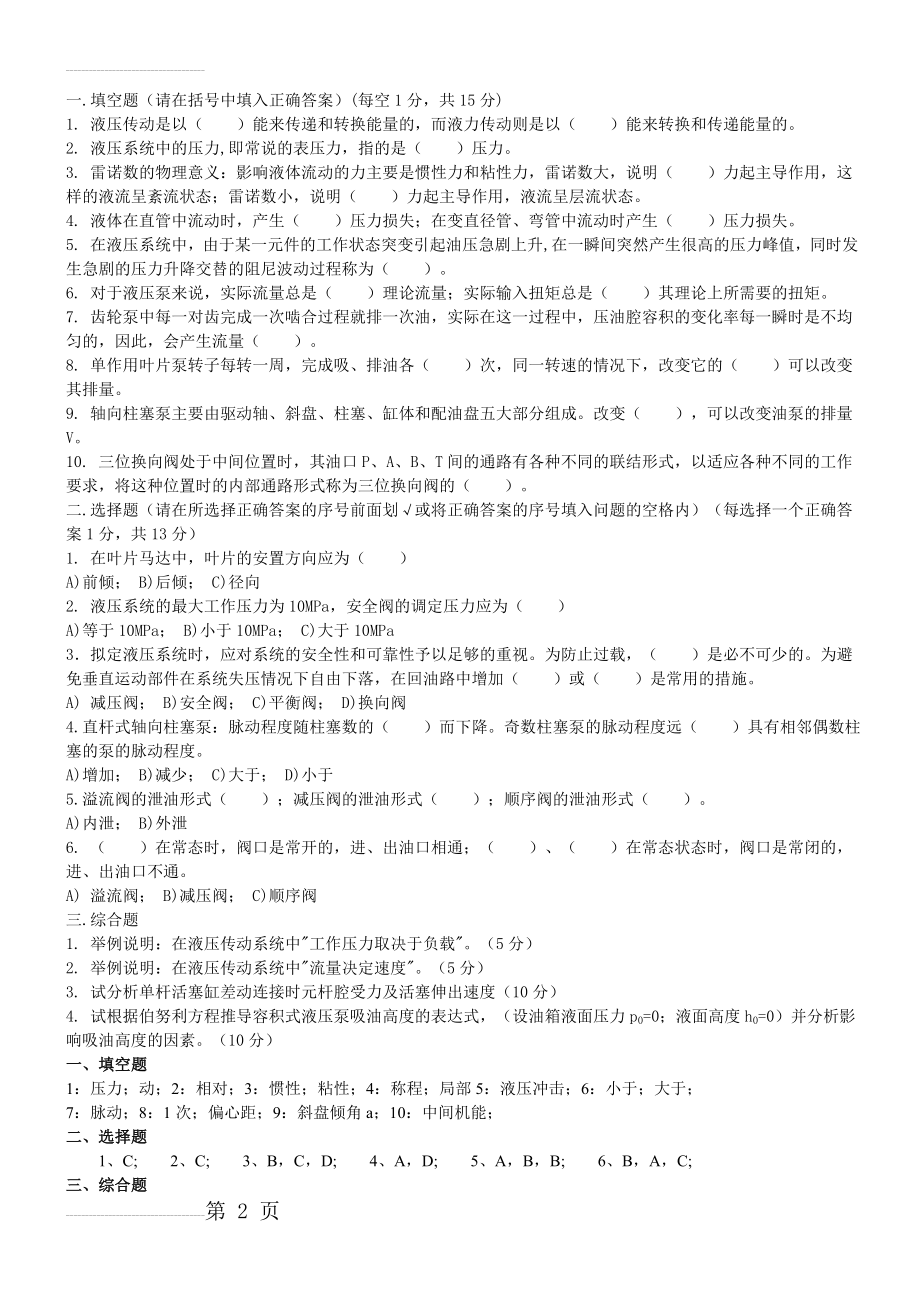 液压传动模拟试卷及答案1(8页).doc_第2页