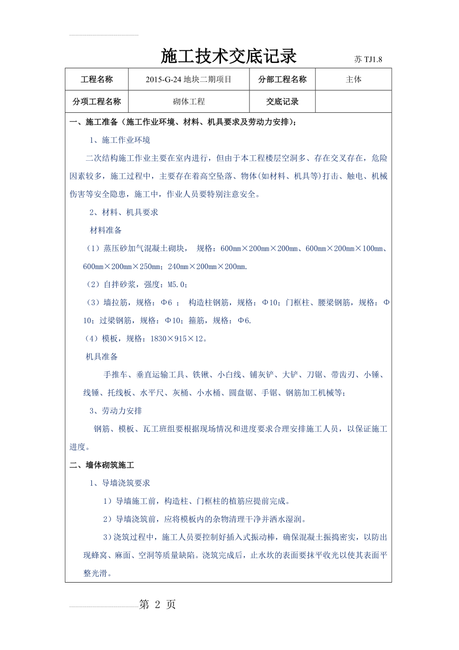 砌体工程技术交底(8页).doc_第2页