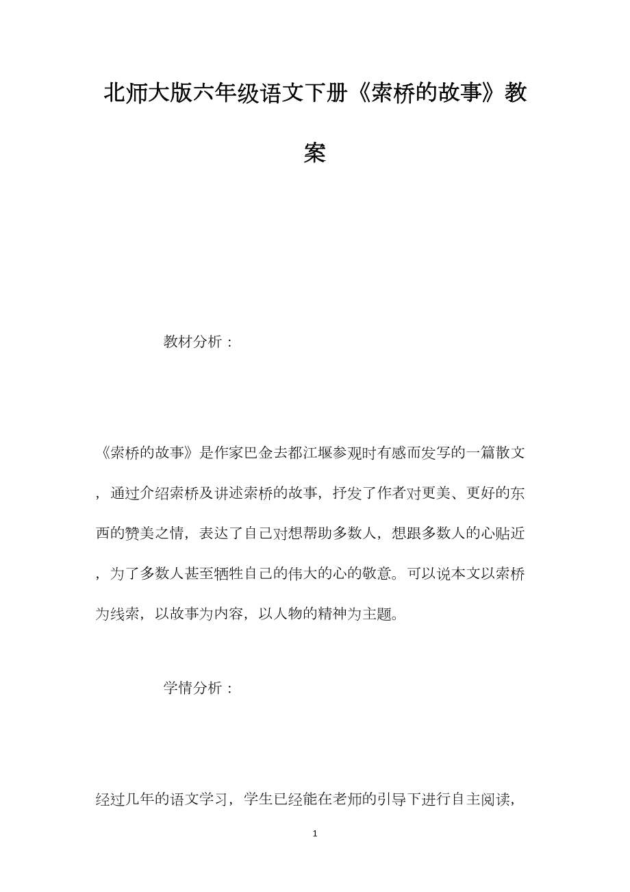 北师大版六年级语文下册《索桥的故事》教案.docx_第1页