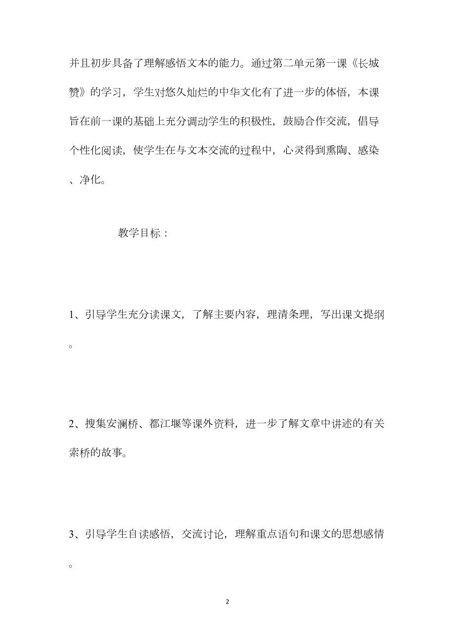 北师大版六年级语文下册《索桥的故事》教案.docx_第2页