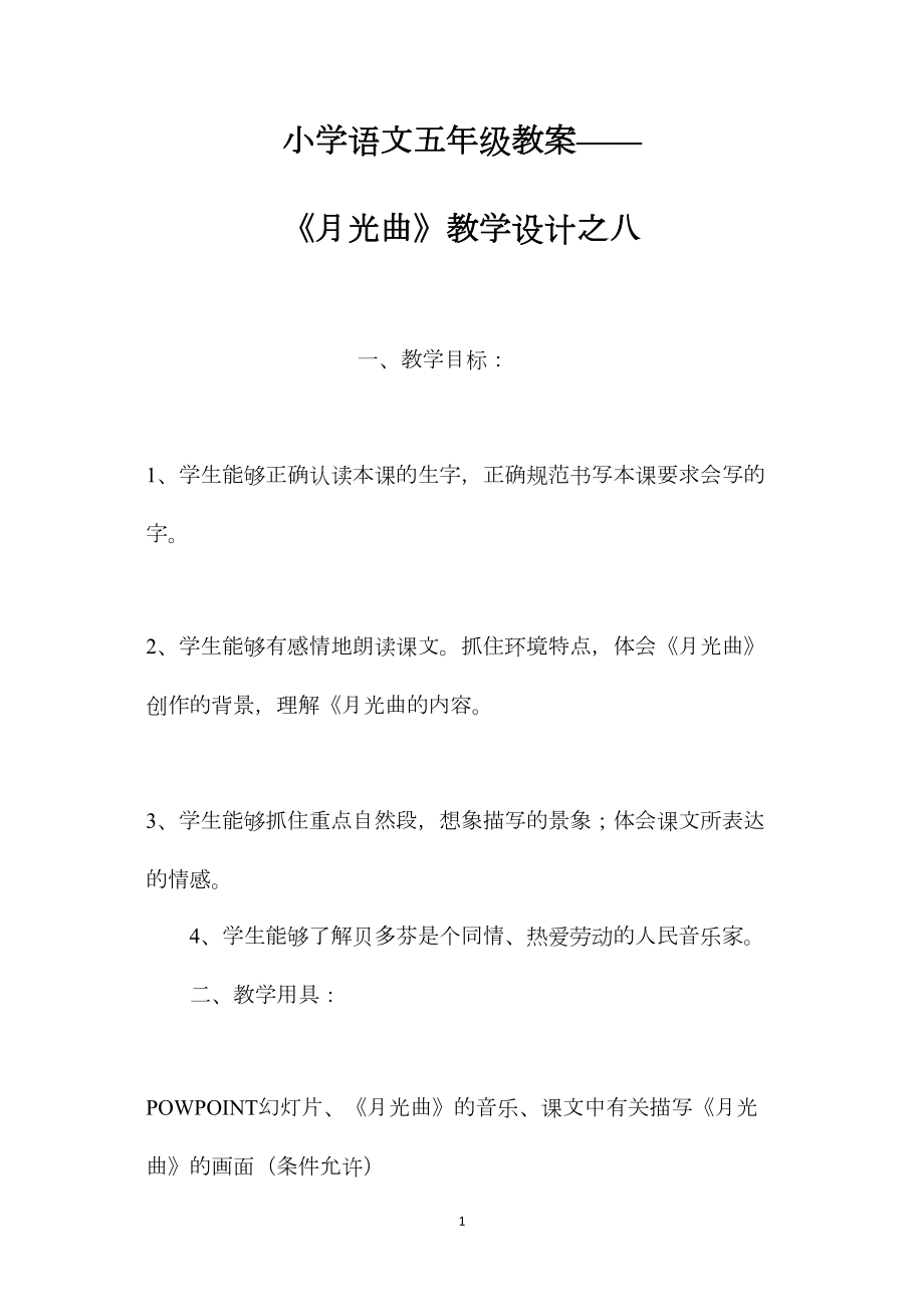 小学语文五年级教案——《月光曲》教学设计之八.docx_第1页