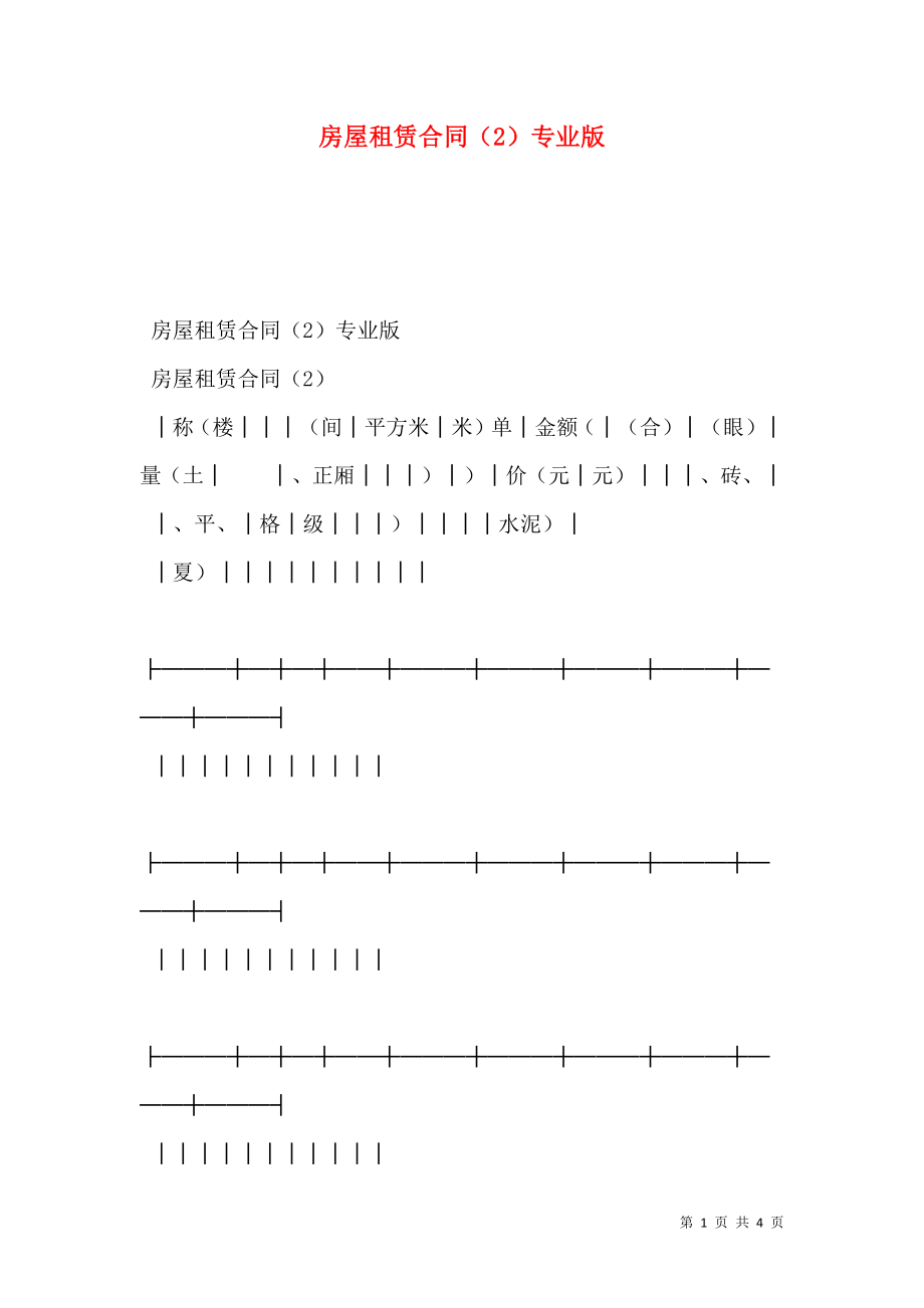 房屋租赁合同（2）专业版.doc_第1页