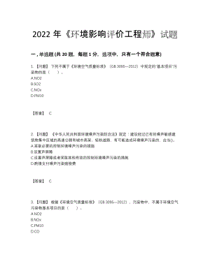 2022年四川省环境影响评价工程师提升考试题.docx