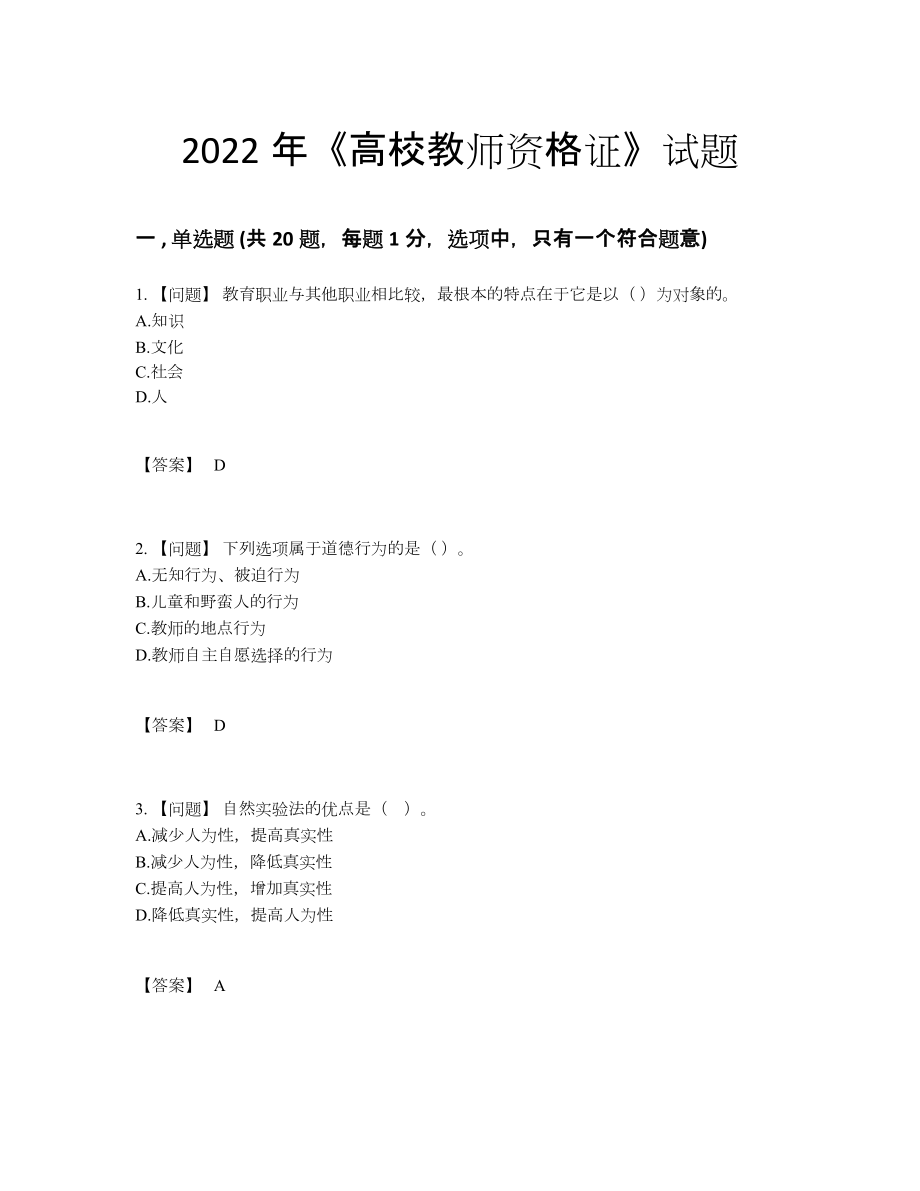 2022年中国高校教师资格证模考题型.docx_第1页