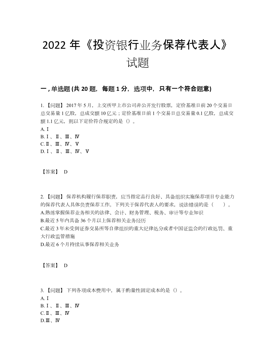 2022年全国投资银行业务保荐代表人评估模拟题77.docx_第1页