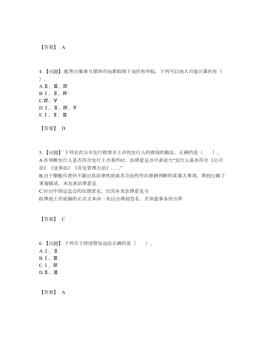 2022年全国投资银行业务保荐代表人评估模拟题77.docx_第2页