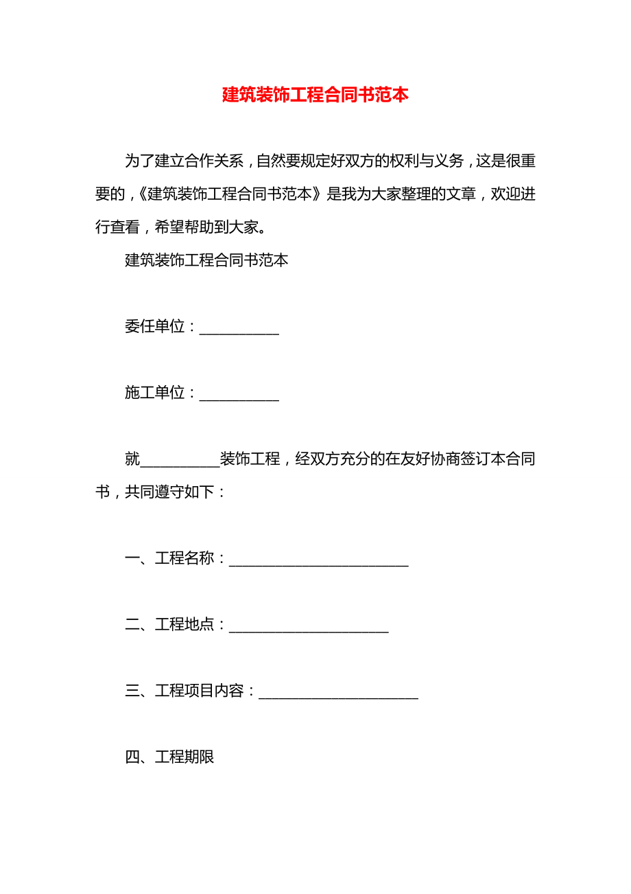 建筑装饰工程合同书范本.docx_第1页