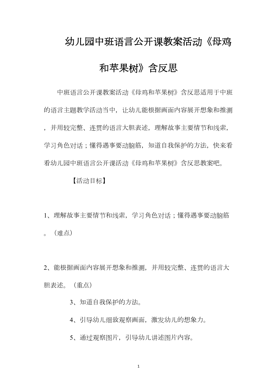 幼儿园中班语言公开课教案活动《母鸡和苹果树》含反思.docx_第1页