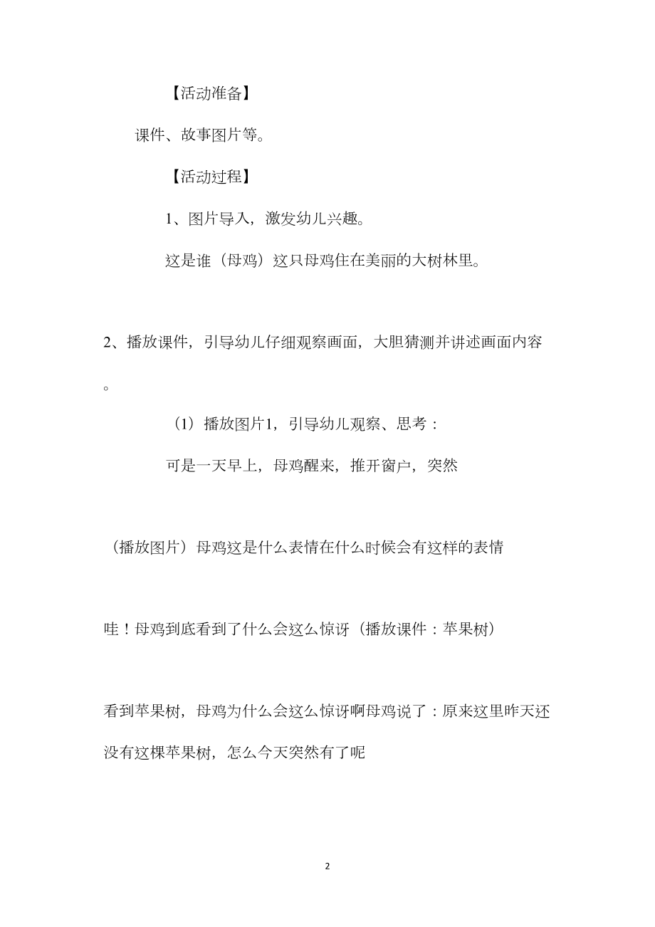 幼儿园中班语言公开课教案活动《母鸡和苹果树》含反思.docx_第2页