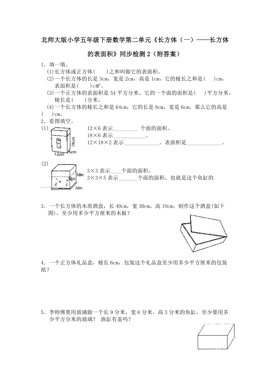 北师大版小学五年级下册数学第二单元长方体一长方体的表面积同步检测2附答案.doc_第1页