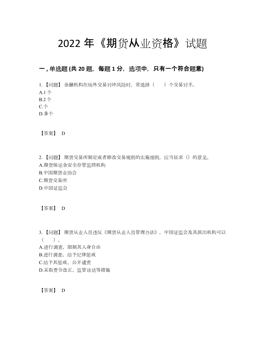 2022年国家期货从业资格深度自测题型.docx_第1页