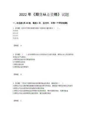 2022年四川省期货从业资格评估考试题.docx