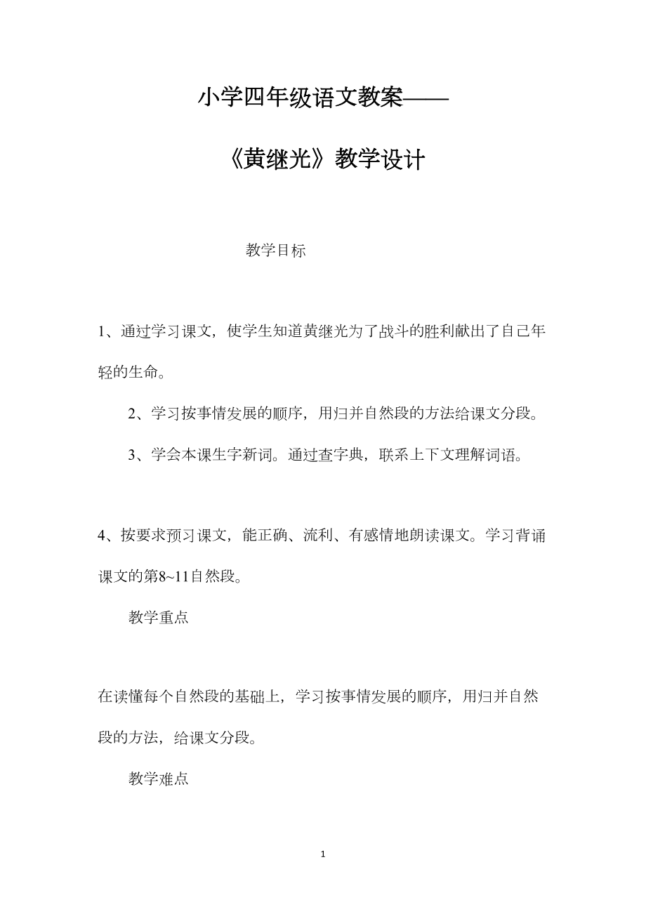 小学四年级语文教案——《黄继光》教学设计.docx_第1页