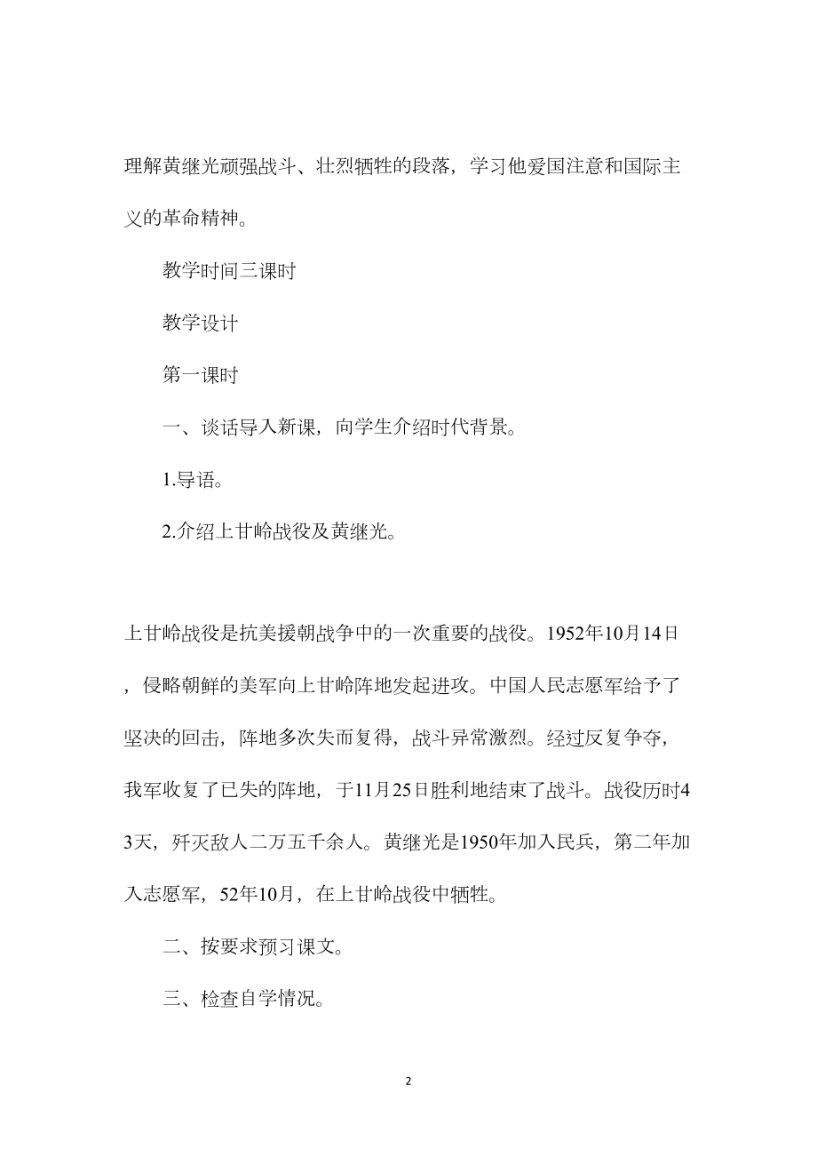 小学四年级语文教案——《黄继光》教学设计.docx_第2页