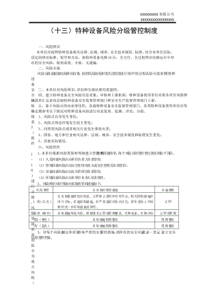 (十三)特种设备风险分级管控制度.pdf