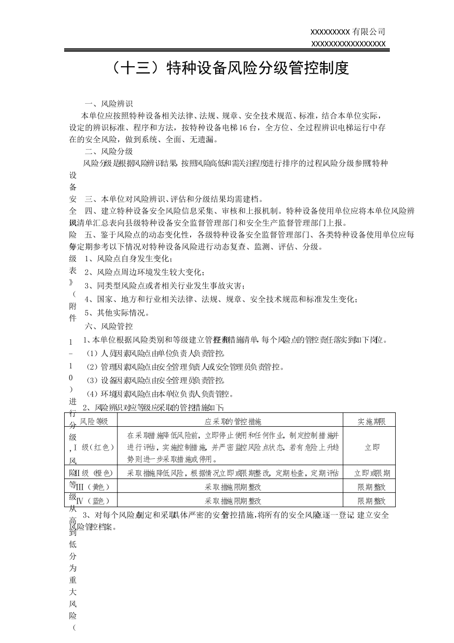 (十三)特种设备风险分级管控制度.pdf_第1页