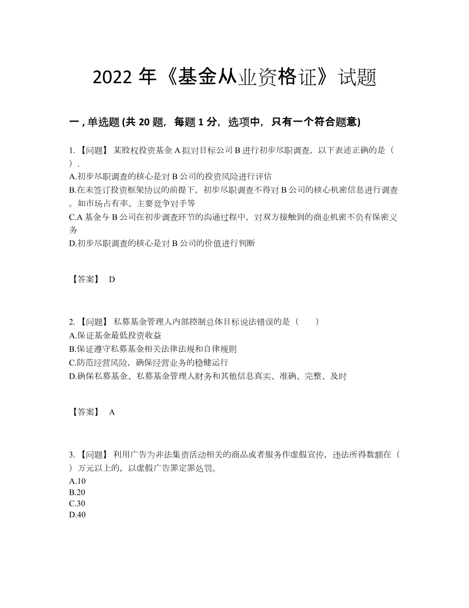 2022年国家基金从业资格证深度自测预测题.docx_第1页