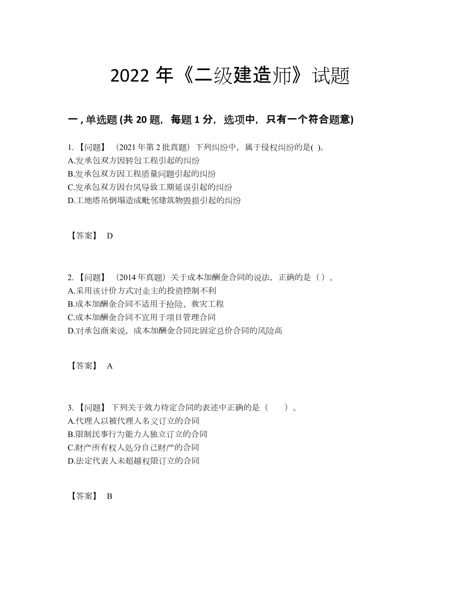 2022年云南省二级建造师自测模拟题型.docx_第1页